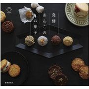 発酵あんこのお菓子 [単行本]