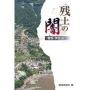 残土の闇―警告・伊豆山 [単行本]