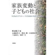 家族変動と子どもの社会学―子どものリアリティ/子どもをめぐるポリティクス [単行本]