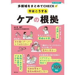 多領域をまとめてCHECK 今はこうするケアの根拠 [単行本]