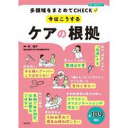 多領域をまとめてCHECK 今はこうするケアの根拠 [単行本]