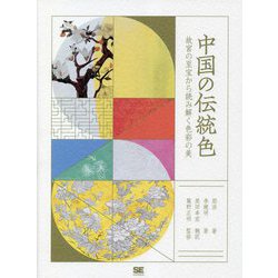 中国の伝統色―故宮の至宝から読み解く色彩の美 [単行本]