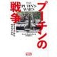 プーチンの戦争―チェチェンからウクライナへ(HJ軍事選書) [単行本]