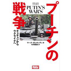 プーチンの戦争―チェチェンからウクライナへ(HJ軍事選書) [単行本]