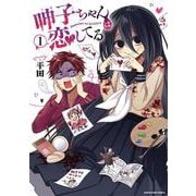 呻子ちゃんは恋してる<1>(アース・スター　コミックス) [コミック]