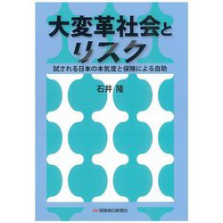 大変革社会とリスク―試される日本の本気度と保険による自助 [単行本]