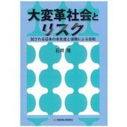 大変革社会とリスク―試される日本の本気度と保険による自助 [単行本]