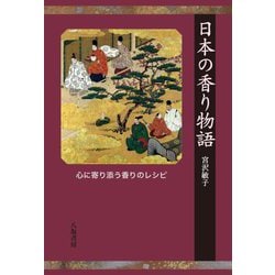 日本の香り物語―心に寄り添う香りのレシピ 新版 [単行本]