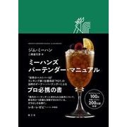ミーハンズ バーテンダー・マニュアル [単行本]