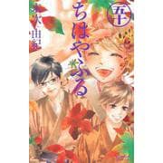 ちはやふる（50）(BE　LOVE　KC) [コミック]