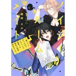 ノイジールームメイト　～家ナシになったのでイケメンと怪異つき物件で同居始めました～（1）(KCデラックス) [コミック]