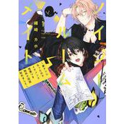 ノイジールームメイト　～家ナシになったのでイケメンと怪異つき物件で同居始めました～（1）(KCデラックス) [コミック]