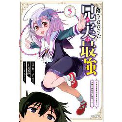 落ちこぼれだった兄が実は最強　～史上最強の勇者は転生し、学園で無自覚に無双する～（5）(シリウスKC) [コミック]
