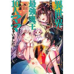 異世界で最強魔王の子供達10人のママになっちゃいました。（8）(シリウスKC) [コミック]
