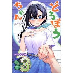 どろぼうちゃん（3）(講談社コミックス月刊マガジン) [コミック]