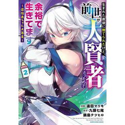 生まれた直後に捨てられたけど、前世が大賢者だったので余裕で生きてます　～最強赤ちゃん大暴走～<2>(アース・スター　コミックス) [コミック]