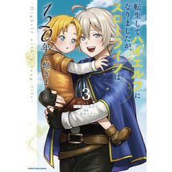 転生してハイエルフになりましたが、スローライフは１２０年で飽きました -Highelf with a long life-<3>(アース・スター　コミックス) [コミック]