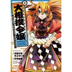 大相撲令嬢～前世に相撲部だった私が捨て猫王子と　はぁどすこいどすこい～<3>(アース・スター　コミックス) [コミック]