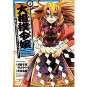 大相撲令嬢～前世に相撲部だった私が捨て猫王子と　はぁどすこいどすこい～<3>(アース・スター　コミックス) [コミック]