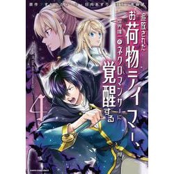 追放されたお荷物テイマー、世界唯一のネクロマンサーに覚醒する ～The tale of the necromancer.～<4>(アース・スター　コミックス) [コミック]