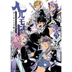 ヘルモード ～やり込み好きのゲーマーは廃設定の異世界で無双する～ はじまりの召喚士<5>(アース・スター　コミックス) [コミック]