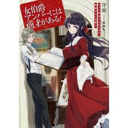 女伯爵アンバーには商才がある!―やっと自由になれたので、再婚なんてお断り(アース・スター ルナ) [単行本]