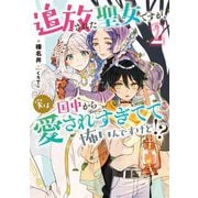 追放された聖女ですが、実は国中から愛されすぎてて怖いんですけど!?〈2〉(アース・スター ルナ) [単行本]