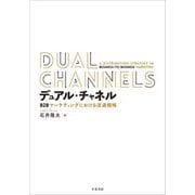 デュアル・チャネル―B2Bマーケティングにおける流通戦略 [単行本]