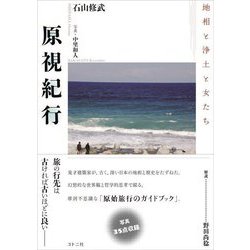 原視紀行―地相と浄土と女たち [単行本]