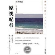 原視紀行―地相と浄土と女たち [単行本]