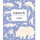 たぬきの冬―北の森に生きる動物たち [単行本]