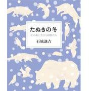 たぬきの冬―北の森に生きる動物たち [単行本]