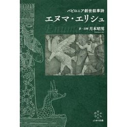 バビロニア創世叙事詩 エヌマ・エリシュ [単行本]