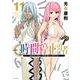 時間停止勇者（11）(シリウスKC) [コミック]