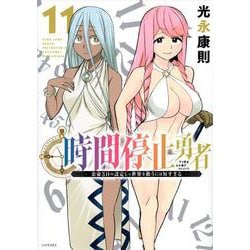 時間停止勇者（11）(シリウスKC) [コミック]