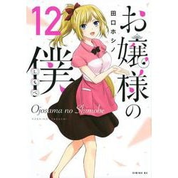お嬢様の僕（12）(シリウスKC) [コミック]