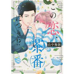 この恋、茶番につき！？（6）(BE　LOVE　KC) [コミック]