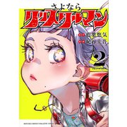 さよならクリスタルマン（2）(KCデラックス) [コミック]