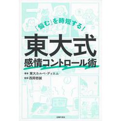 「悩む」を時短する!東大式感情コントロール術 [単行本]
