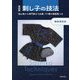 刺し子の技法―初心者から専門家まで必携。171種の図案集つき 復刻版 [単行本]