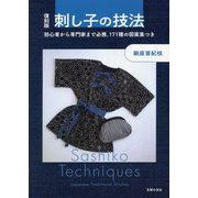 刺し子の技法―初心者から専門家まで必携。171種の図案集つき 復刻版 [単行本]