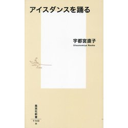 アイスダンスを踊る(集英社新書) [新書]