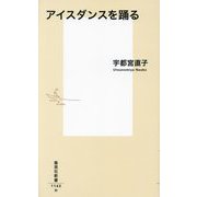 アイスダンスを踊る(集英社新書) [新書]