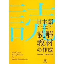 日本語コミュニケーションのための読解教材の作成 [単行本]
