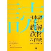 日本語コミュニケーションのための読解教材の作成 [単行本]