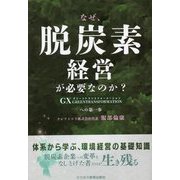 なぜ、脱炭素経営が必要なのか?―GXへの第一歩 [単行本]