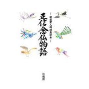正信念仏物語－親鸞聖人偈頌意訳本 [単行本]
