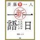 斎藤一人 新・一日一語―三六六のメッセージ [単行本]
