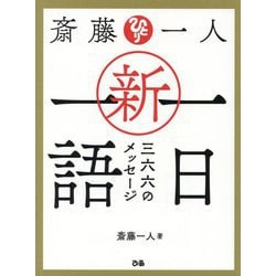 斎藤一人 新・一日一語―三六六のメッセージ [単行本]