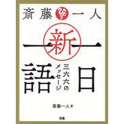 斎藤一人 新・一日一語―三六六のメッセージ [単行本]